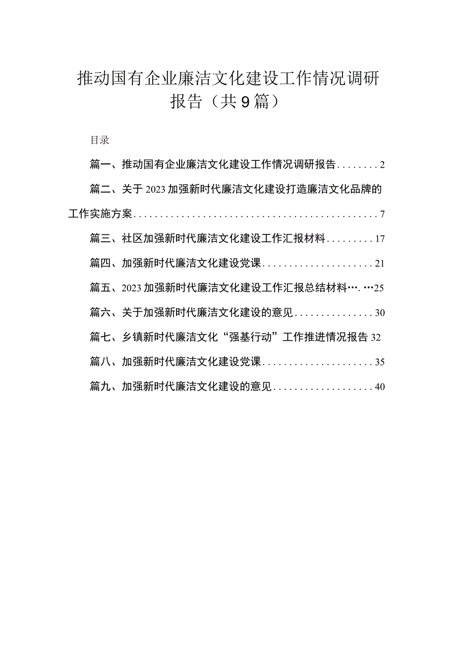 2023推动国有企业廉洁文化建设工作情况调研报告（共9篇）.docx_第1页