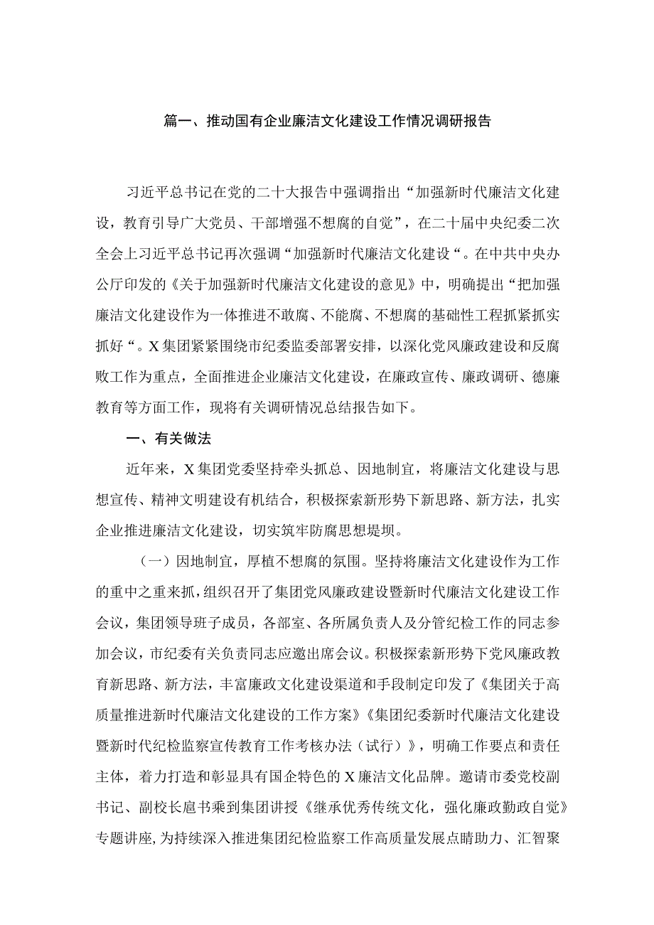 2023推动国有企业廉洁文化建设工作情况调研报告（共9篇）.docx_第2页