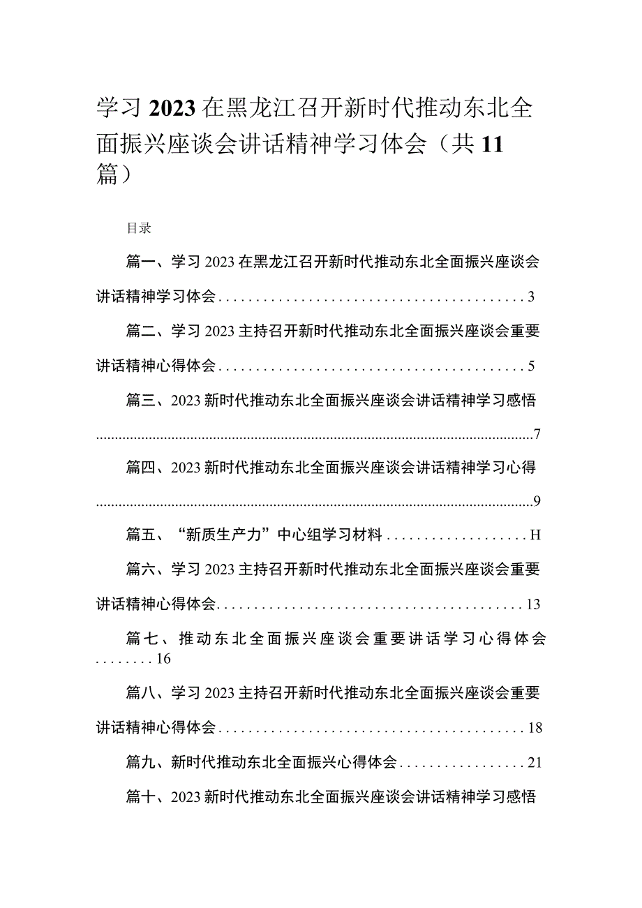 2023学习在黑龙江召开新时代推动东北全面振兴座谈会讲话精神学习体会【11篇】.docx_第1页