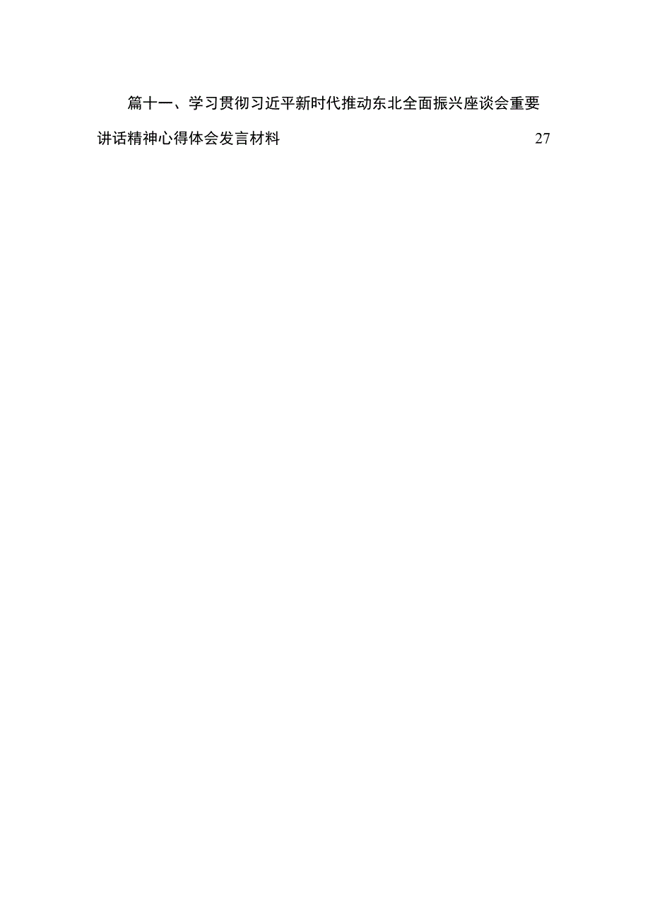 2023学习在黑龙江召开新时代推动东北全面振兴座谈会讲话精神学习体会【11篇】.docx_第2页