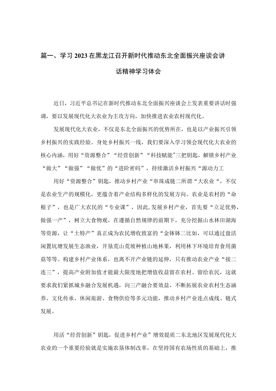 2023学习在黑龙江召开新时代推动东北全面振兴座谈会讲话精神学习体会【11篇】.docx_第3页