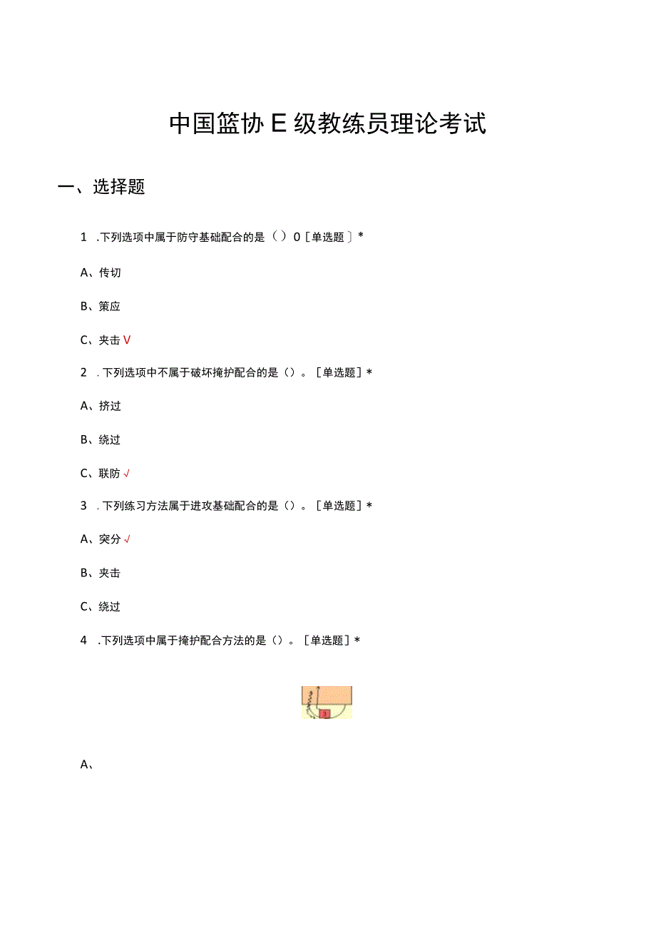 2023年中国篮协E级教练员理论考试试题.docx_第1页