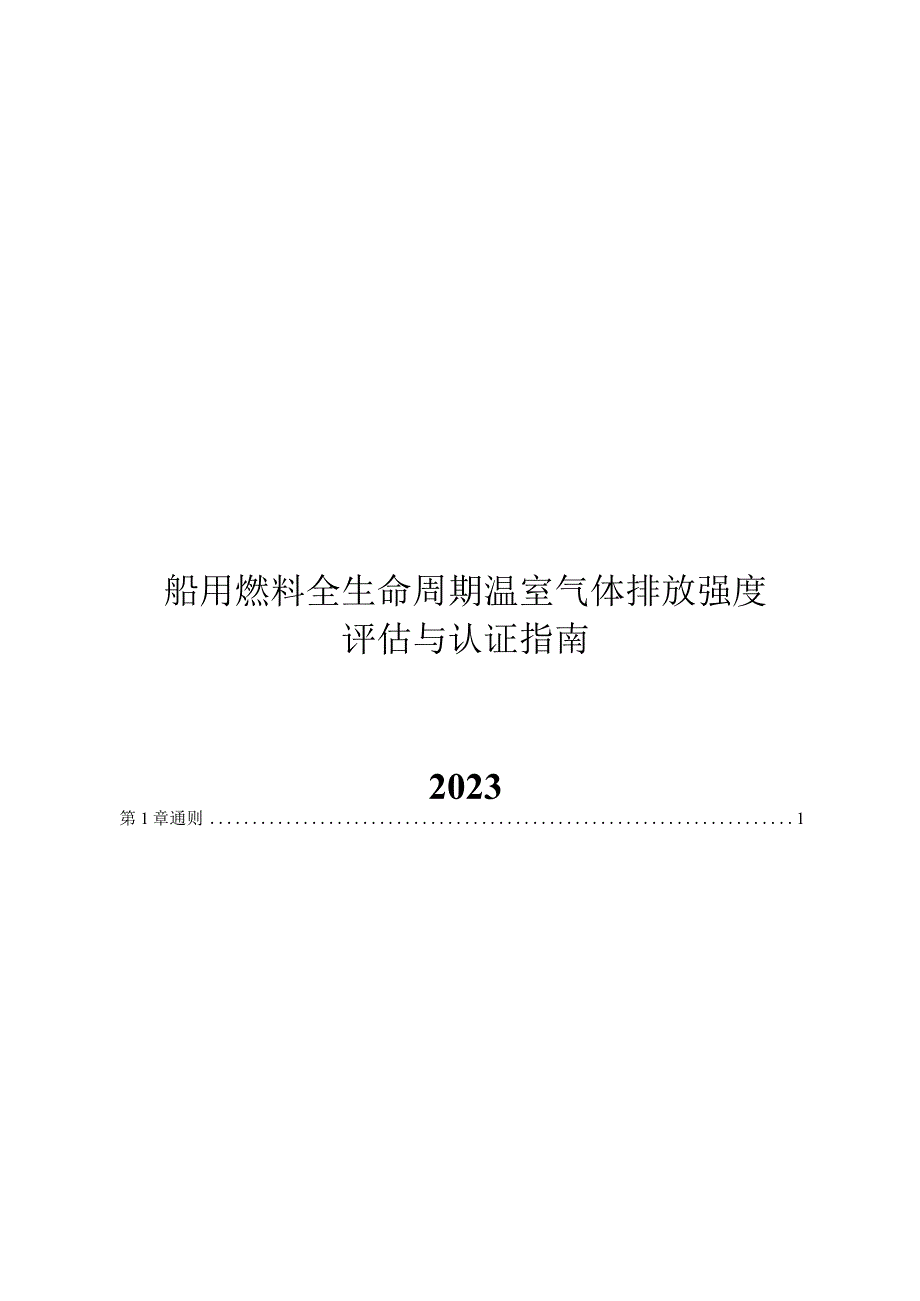 2023船用燃料全生命周期温室气体排放强度评估与认证指南.docx_第1页