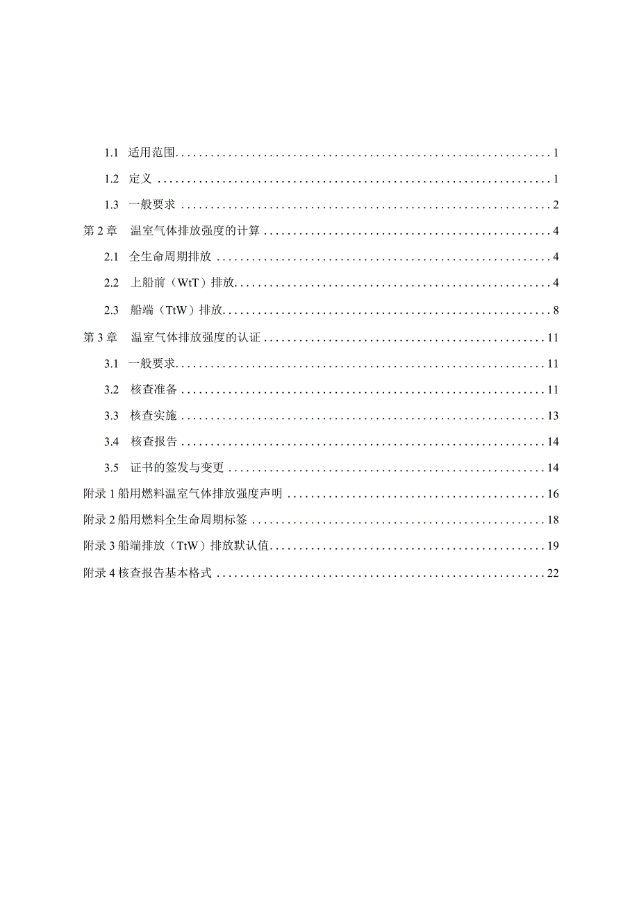 2023船用燃料全生命周期温室气体排放强度评估与认证指南.docx_第2页