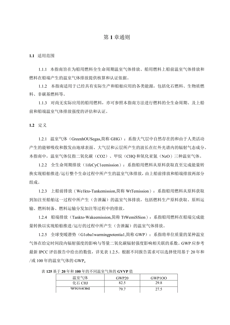 2023船用燃料全生命周期温室气体排放强度评估与认证指南.docx_第3页