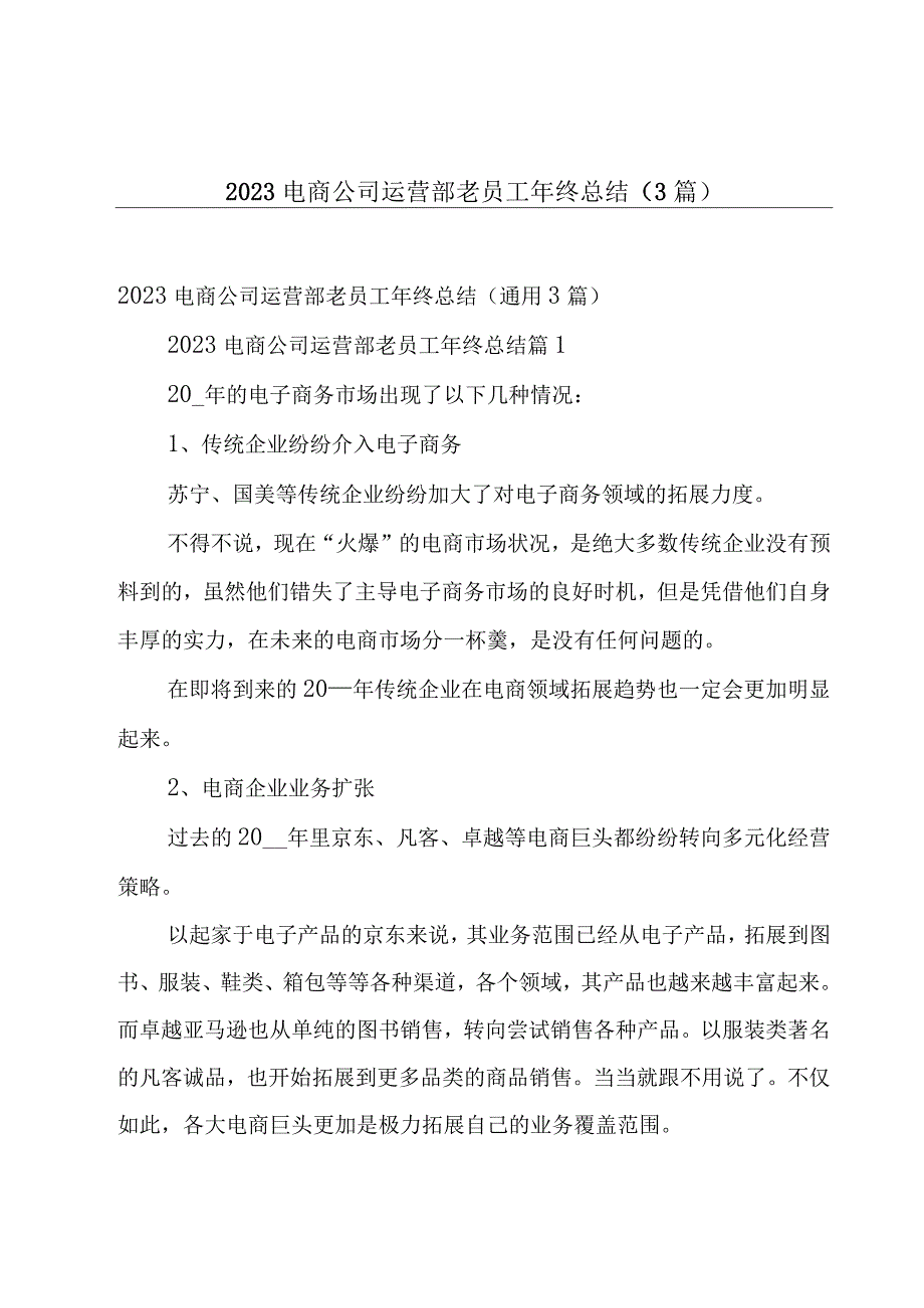 2023电商公司运营部老员工年终总结（3篇）.docx_第1页