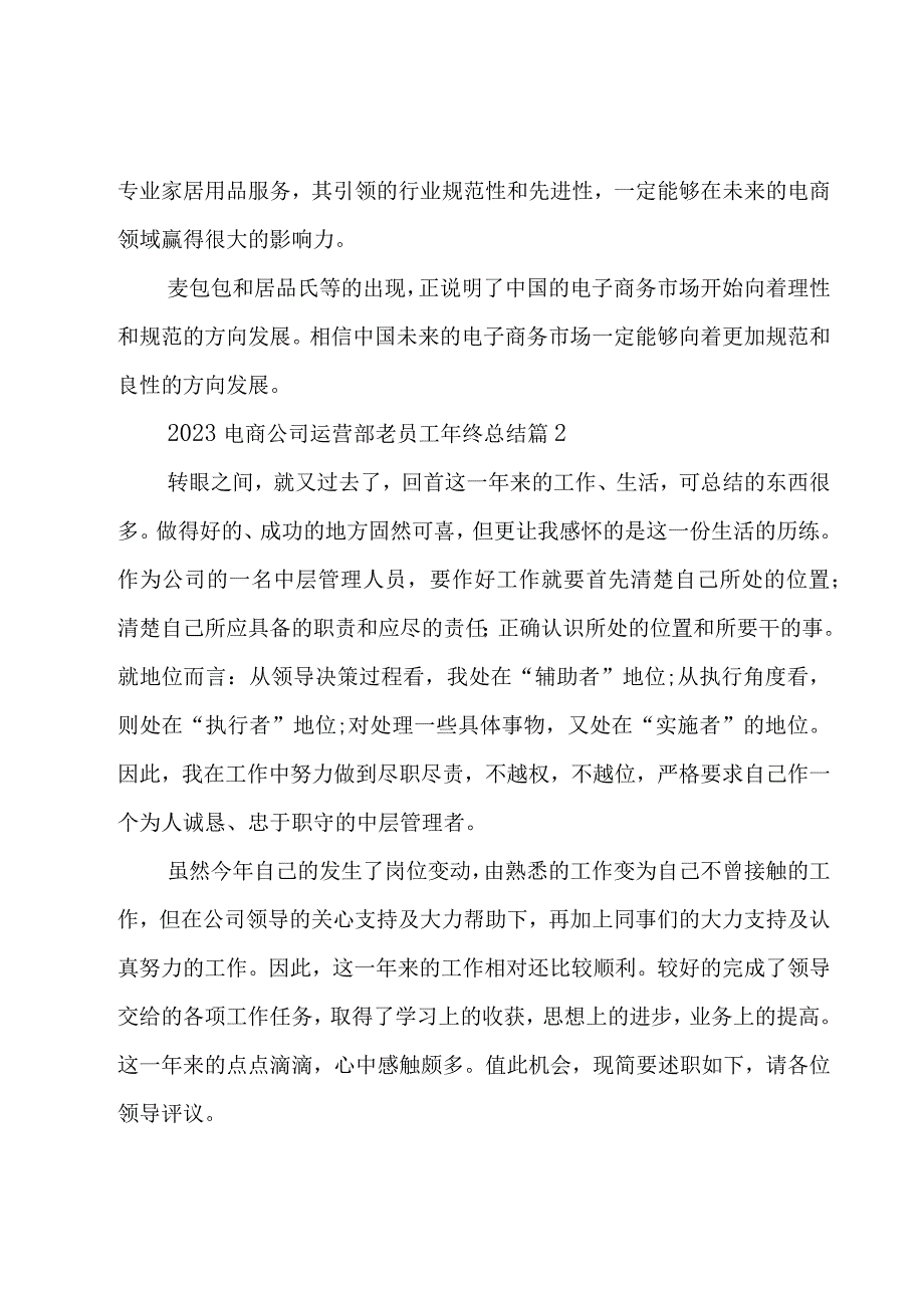 2023电商公司运营部老员工年终总结（3篇）.docx_第3页