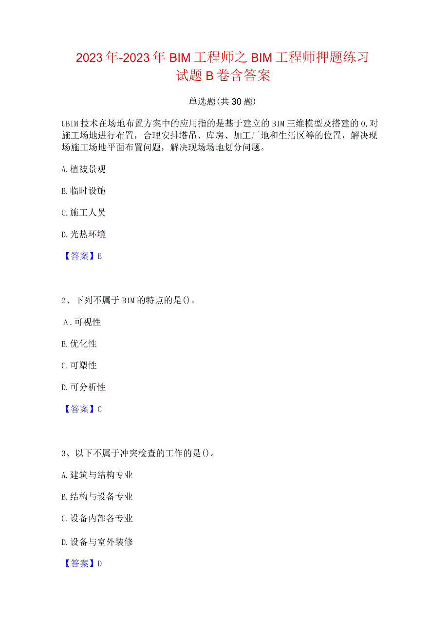 2022年-2023年BIM工程师之BIM工程师押题练习试题B卷含答案.docx_第1页