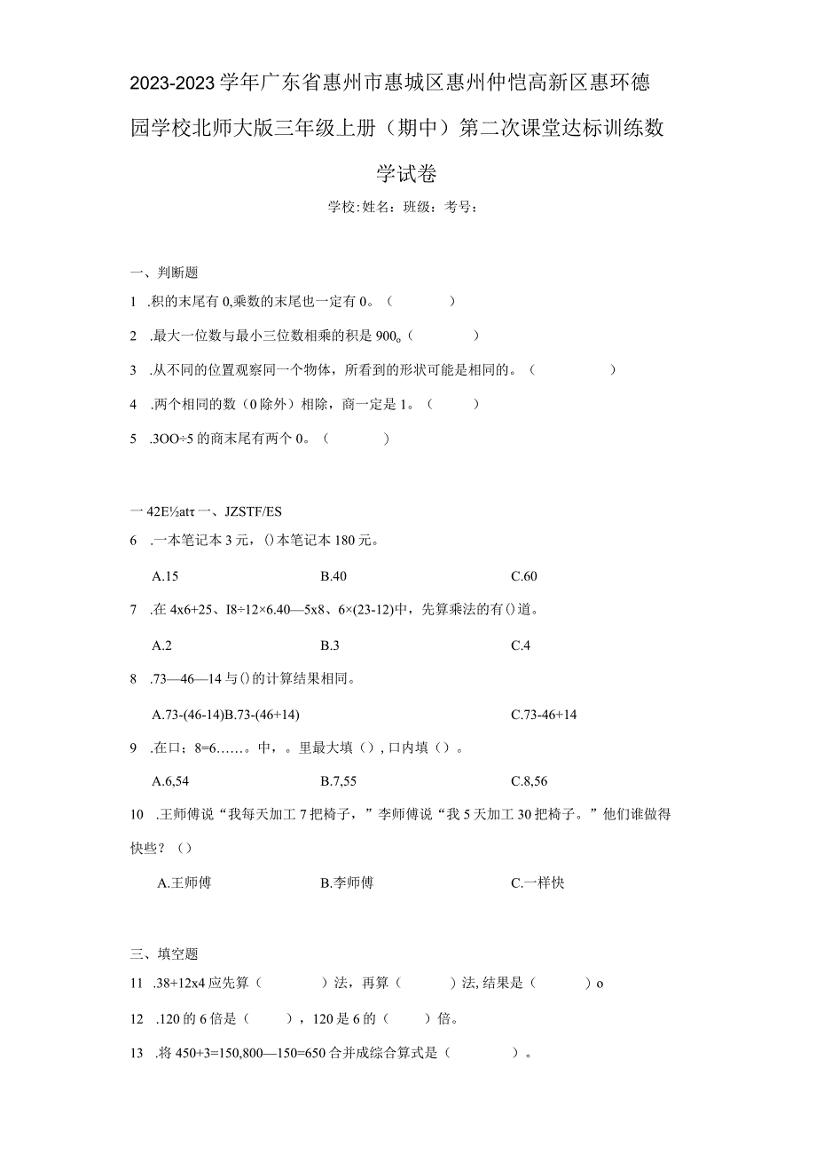 2022-2023学年广东省惠州市惠城区惠州仲恺高新区惠环德园学校北师大版三年级上册（期中）第二次课.docx_第1页