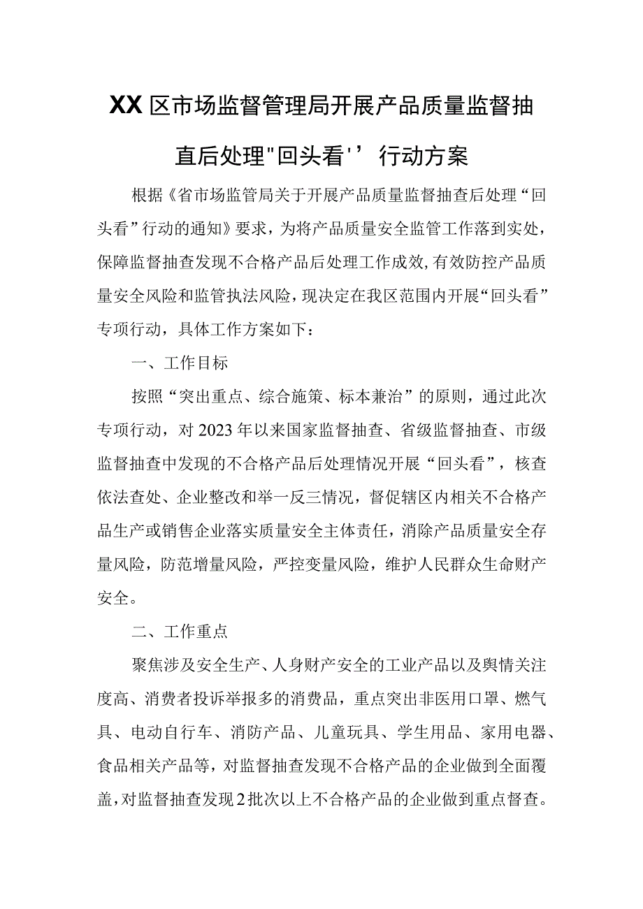 XX区市场监督管理局开展产品质量监督抽查后处理“回头看”行动方案.docx_第1页