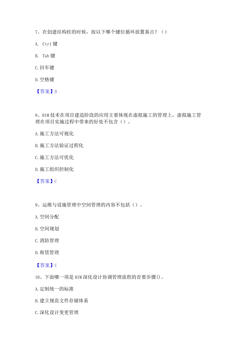 2022年-2023年BIM工程师之BIM工程师精选试题及答案一.docx_第3页