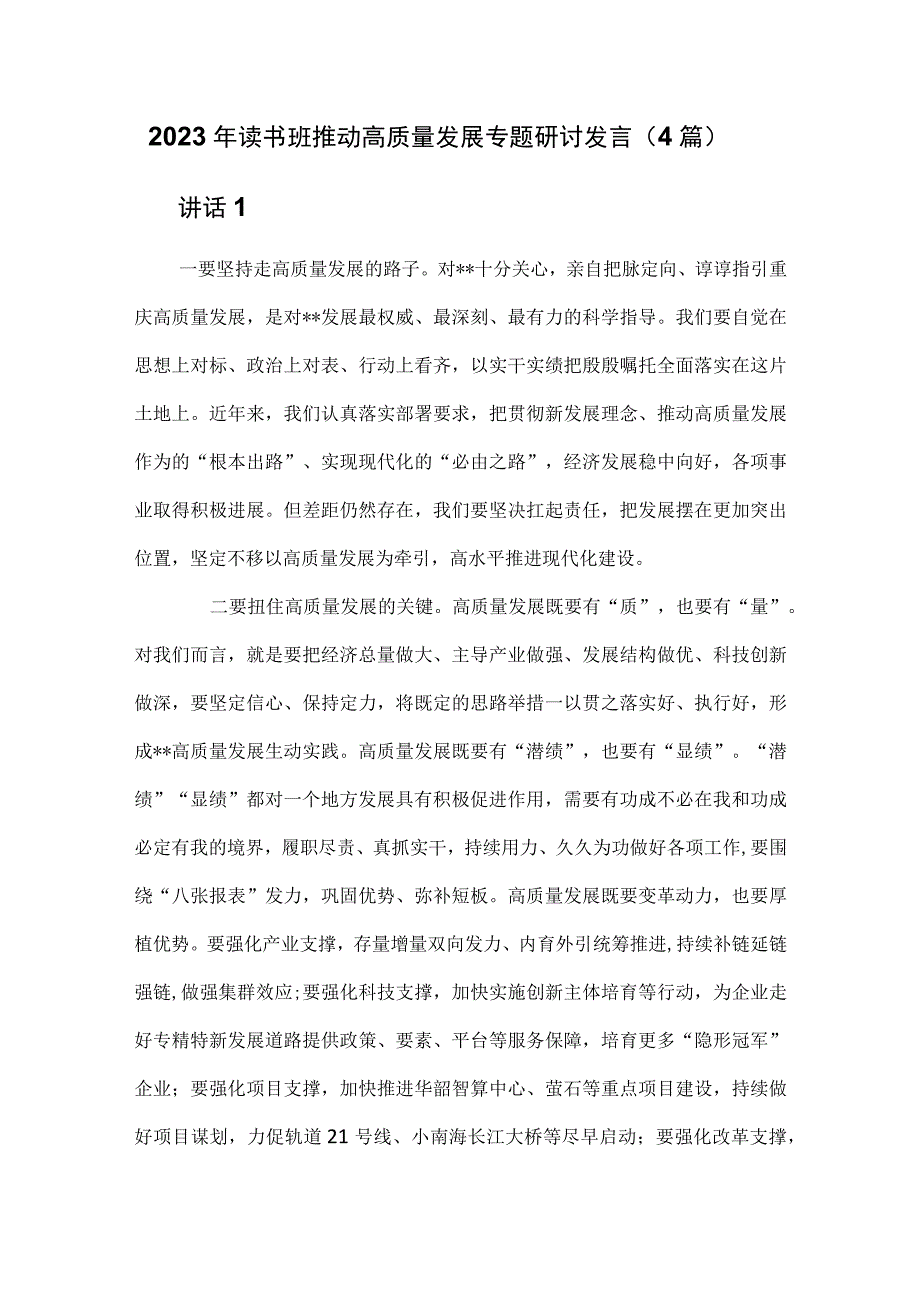 2023年读书班推动高质量发展专题研讨发言（4篇）.docx_第1页