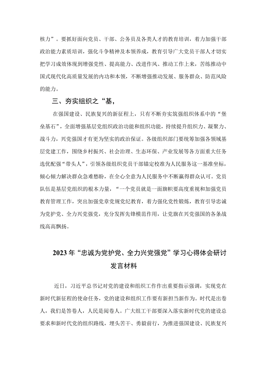 2023年“忠诚为党护党、全力兴党强党”学习心得体会研讨发言材料（共六篇）.docx_第2页