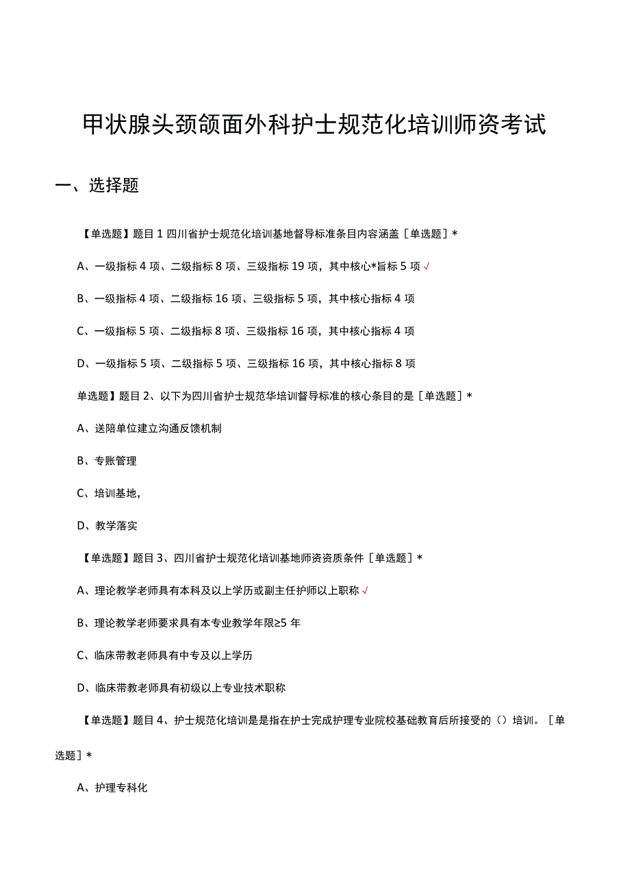 2023年四川甲状腺头颈颌面外科护士规范化培训师资考试.docx_第1页