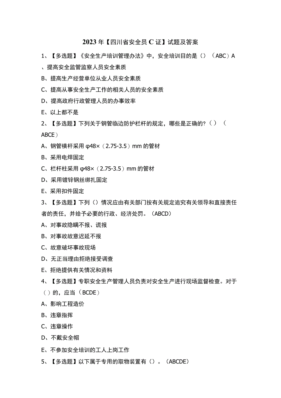 2023年【四川省安全员C证】试题及答案.docx_第1页