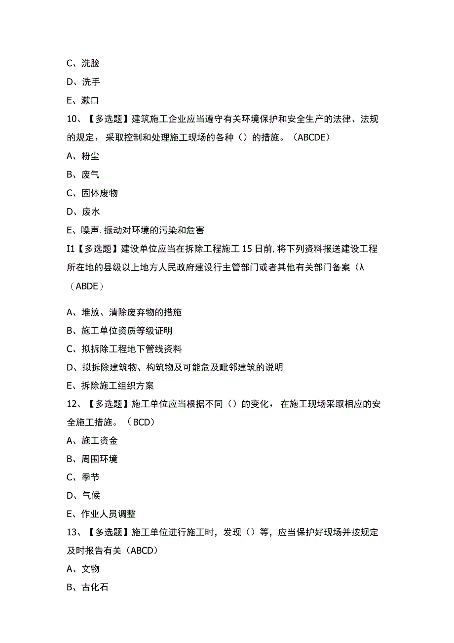 2023年【四川省安全员C证】试题及答案.docx_第3页