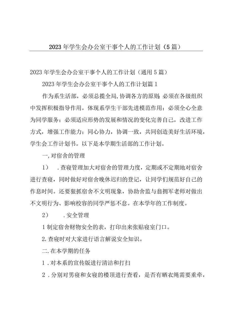 2023年学生会办公室干事个人的工作计划（5篇）.docx_第1页