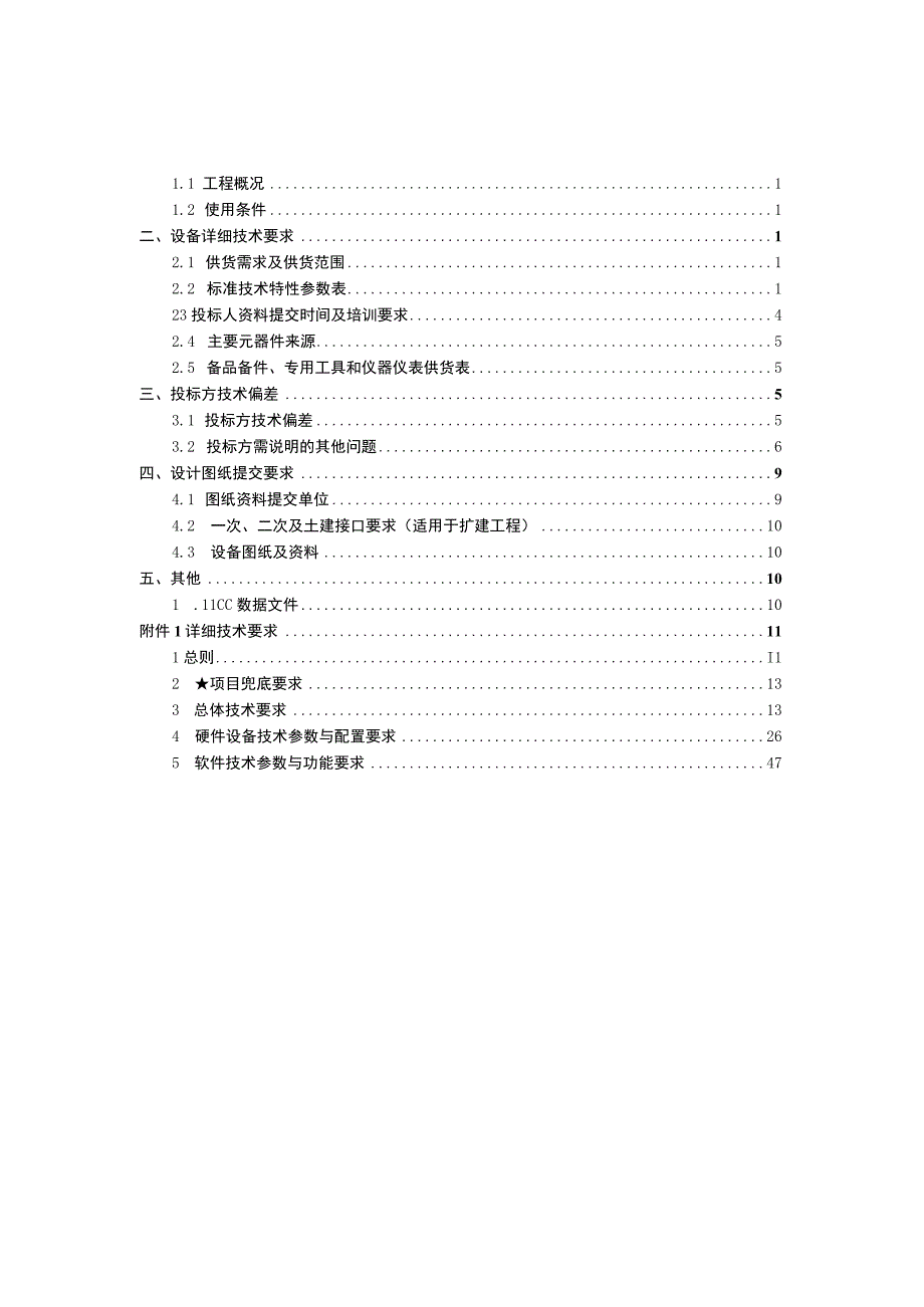 1.一体化电网运行智能系统（OS2）主站（广西调度域集约化技术支持系统专项提升项目基础软硬部分-容器化底座平台）招标专用技术规范（天选打工人）.docx_第2页