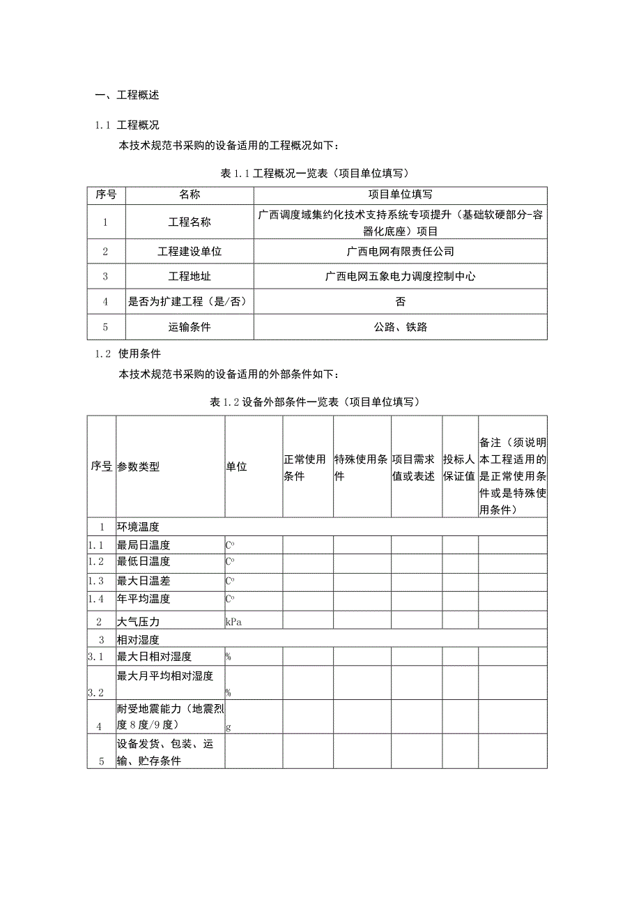 1.一体化电网运行智能系统（OS2）主站（广西调度域集约化技术支持系统专项提升项目基础软硬部分-容器化底座平台）招标专用技术规范（天选打工人）.docx_第3页