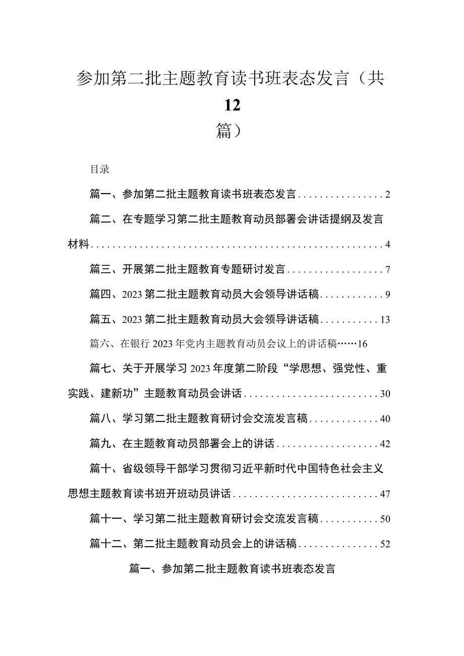 2023参加第二批主题教育读书班表态发言12篇（精编版）.docx_第1页