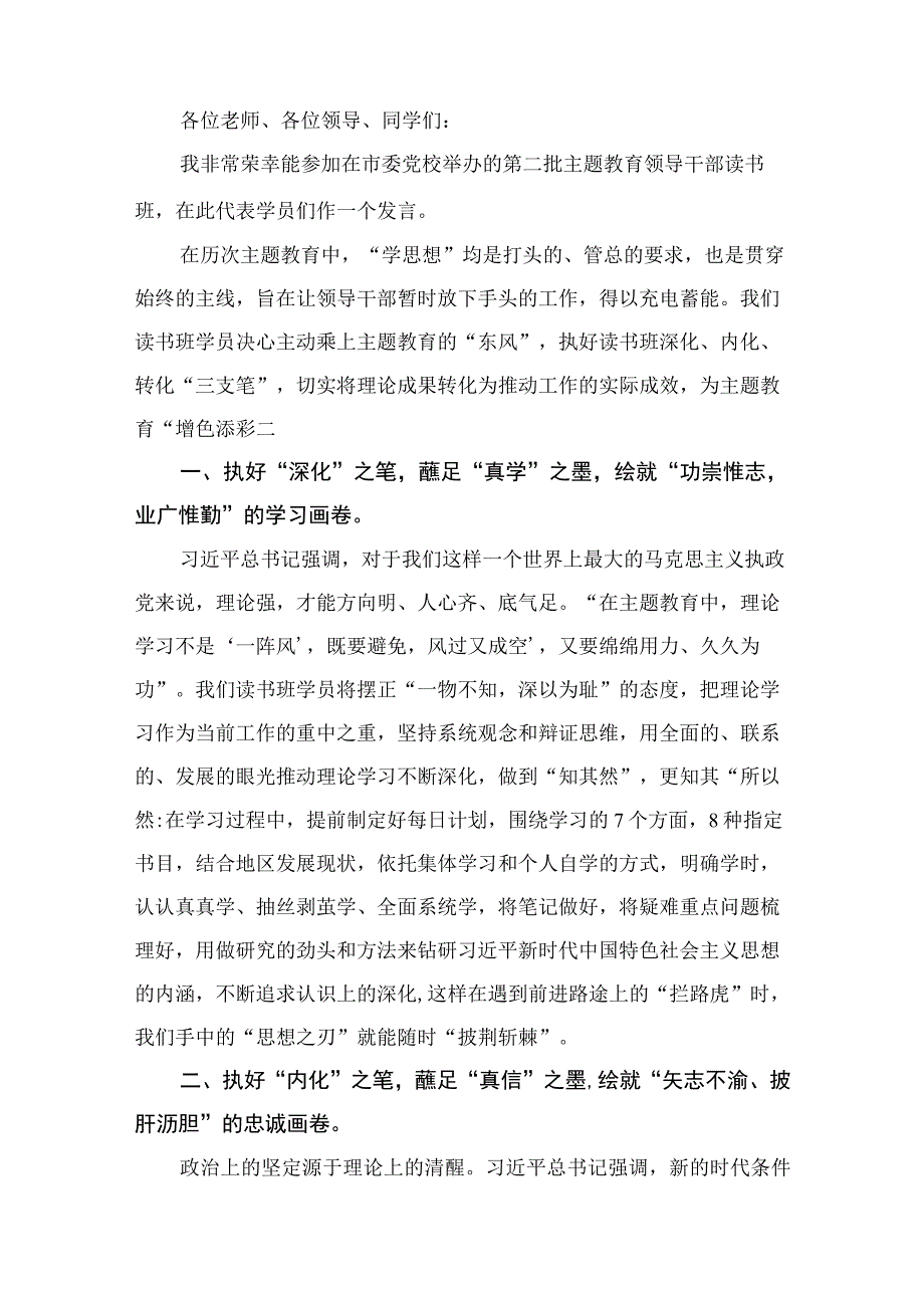 2023参加第二批主题教育读书班表态发言12篇（精编版）.docx_第2页