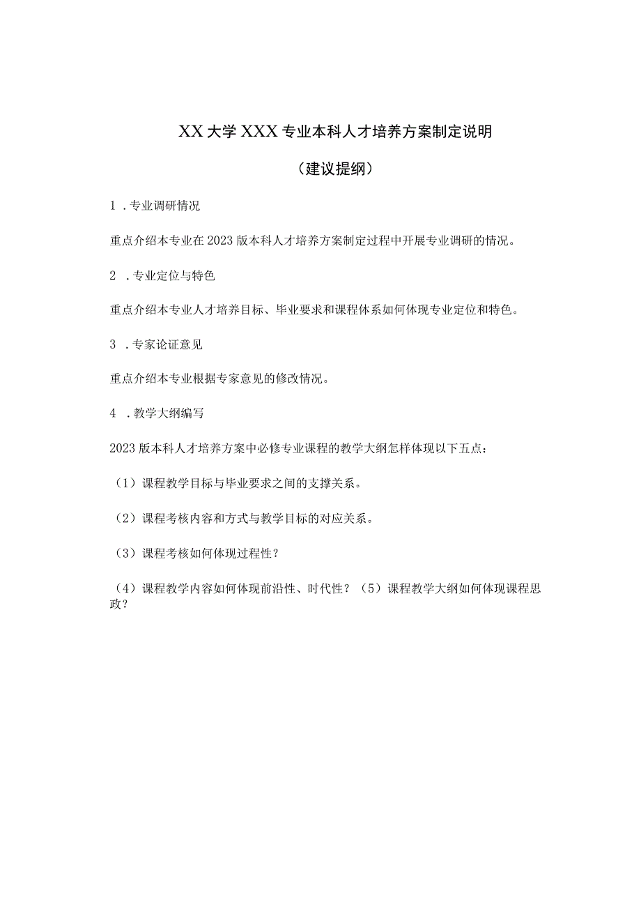 XX大学XXX专业本科人才培养方案制定说明.docx_第1页