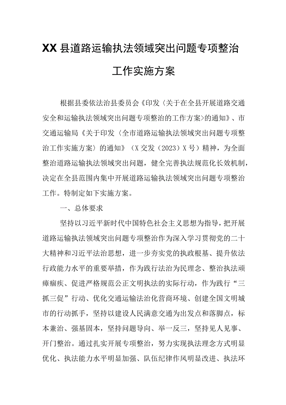 XX县道路运输执法领域突出问题专项整治工作实施方案.docx_第1页