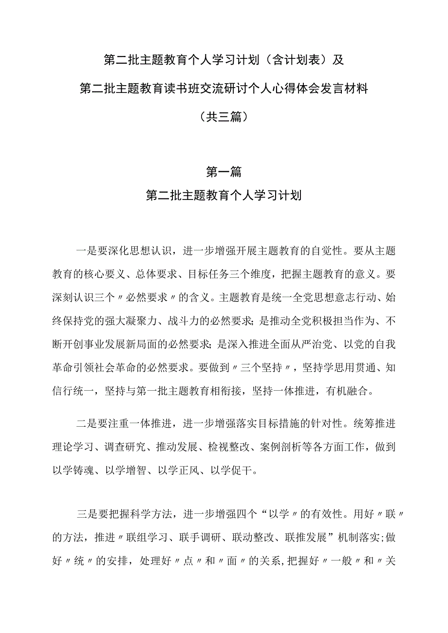 2023年第二批主题教育个人学习计划（含计划表）及第二批主题教育读书班交流研讨个人心得体会发言材料（共三篇）.docx_第1页