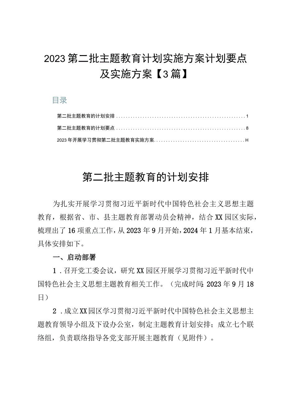 2023第二批主题教育计划实施方案计划要点及实施方案【3篇】.docx_第1页