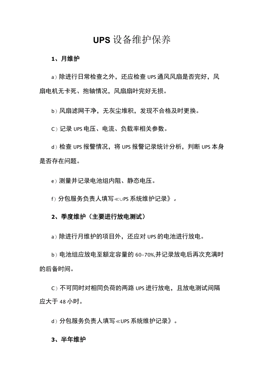 UPS设备维护保养.docx_第1页