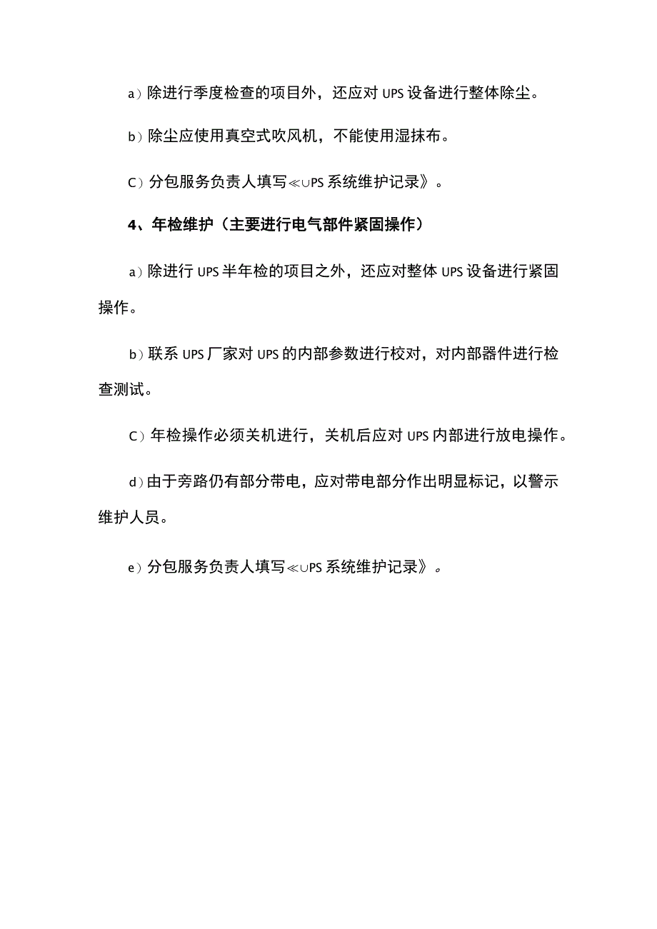 UPS设备维护保养.docx_第2页