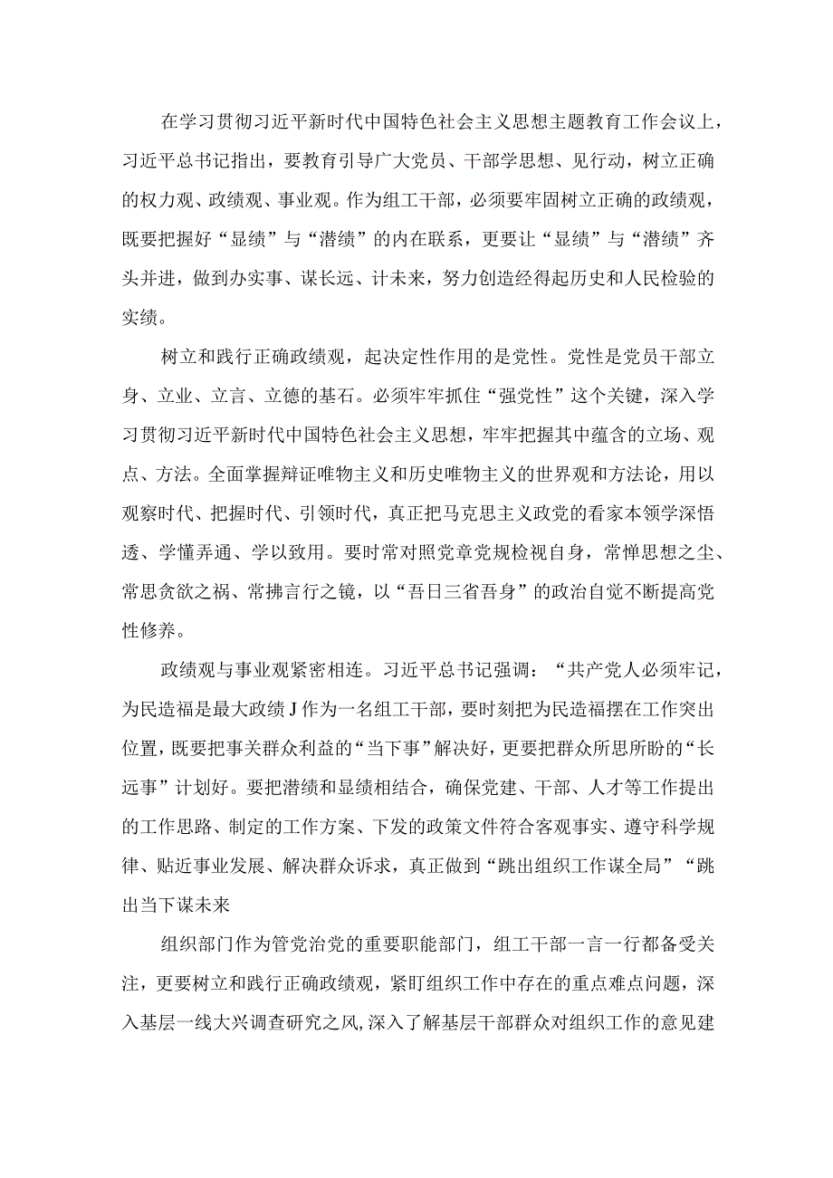 2023主题教育树立和践行正确的政绩观专题研讨发言材料（共9篇）.docx_第2页