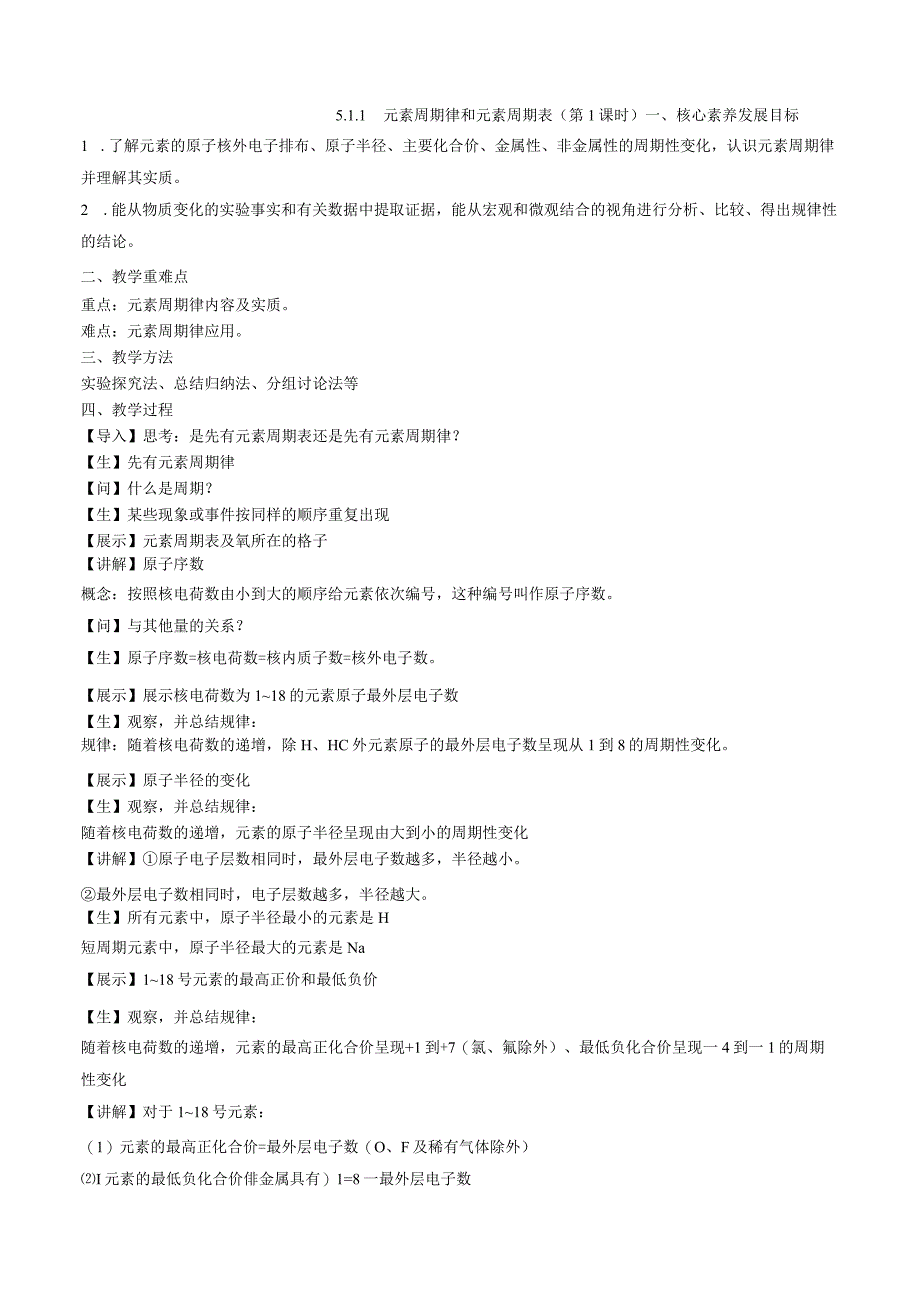 2023-2024学年苏教版2019必修第一册同步教案 5-1-1元素周期律和元素周期表（第1课时元素周期律）.docx_第1页