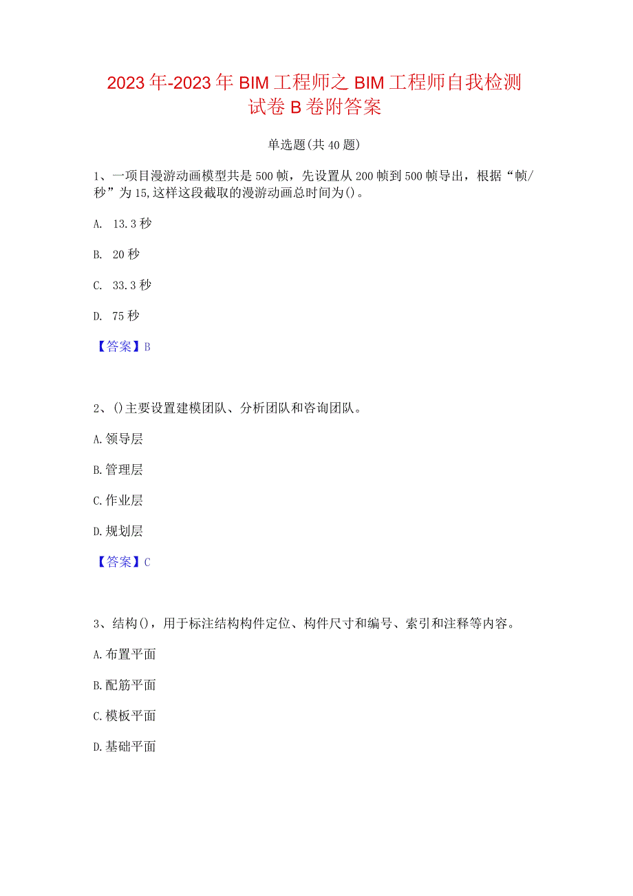 2022年-2023年BIM工程师之BIM工程师自我检测试卷B卷附答案.docx_第1页