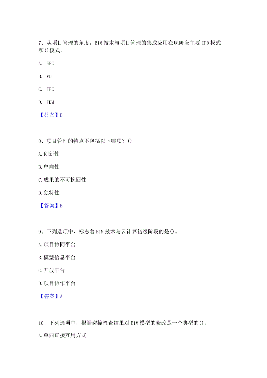 2022年-2023年BIM工程师之BIM工程师自我检测试卷B卷附答案.docx_第3页