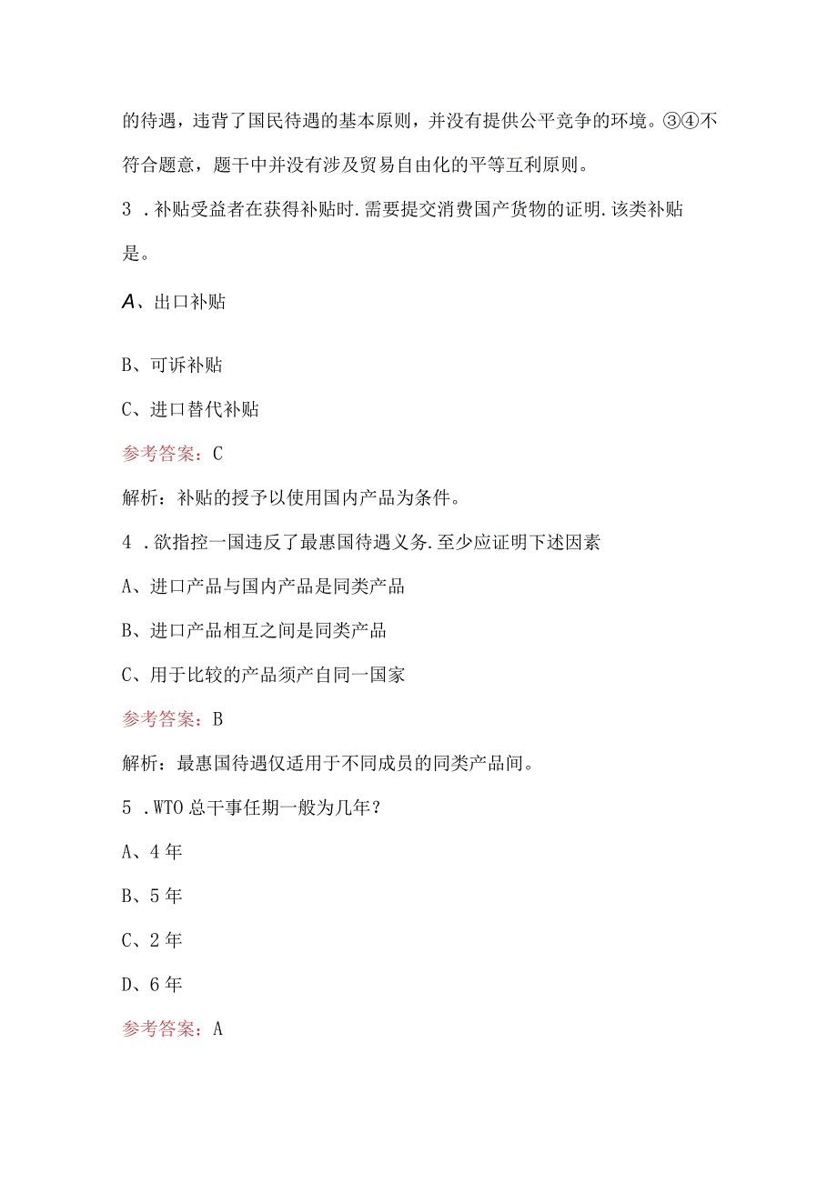 2023年《国际经济法》考试题库（含答案）.docx_第2页