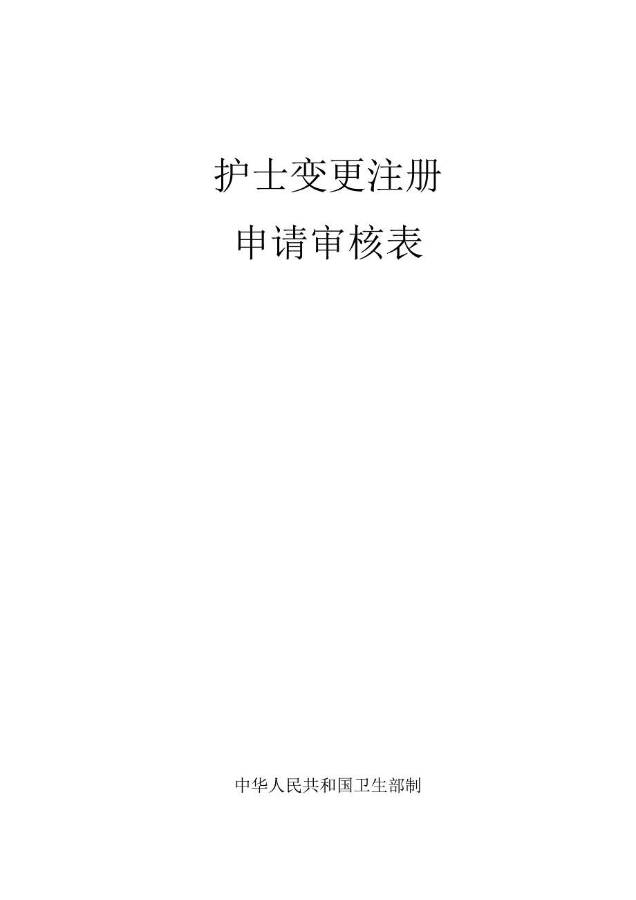 2023年护士变更注册申请审核表.docx_第1页