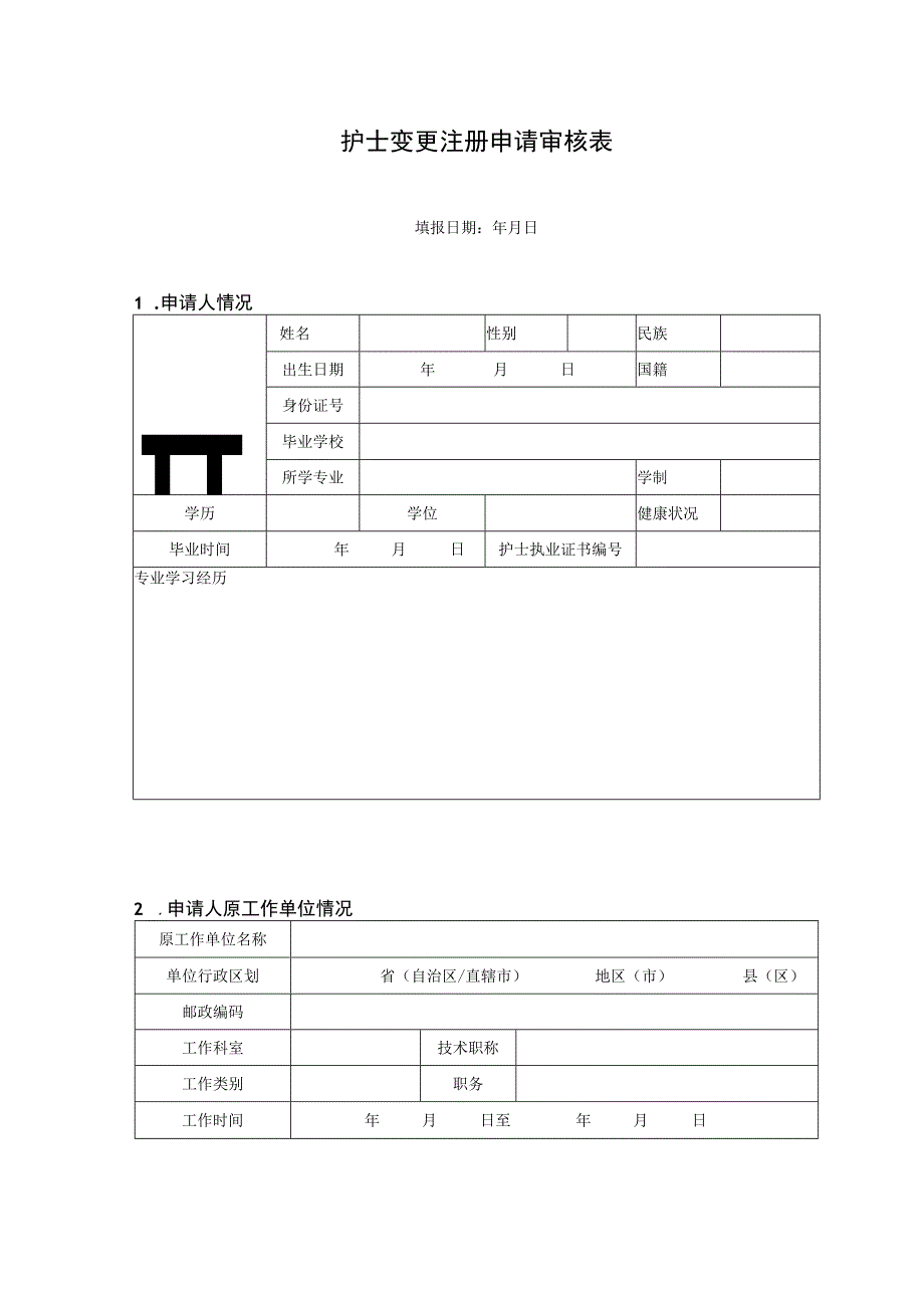 2023年护士变更注册申请审核表.docx_第3页