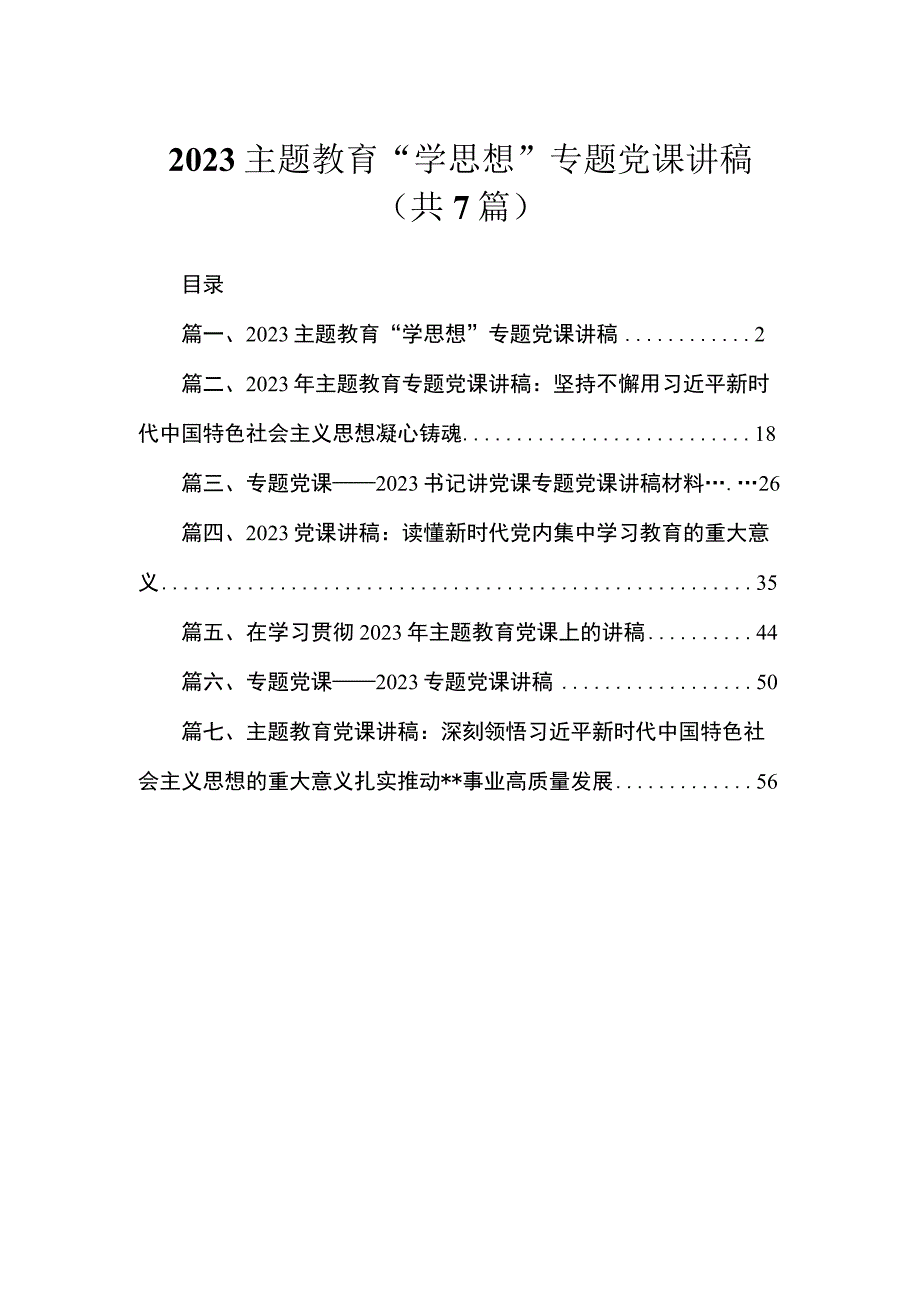 2023主题教育“学思想”专题党课讲稿（共7篇）.docx_第1页