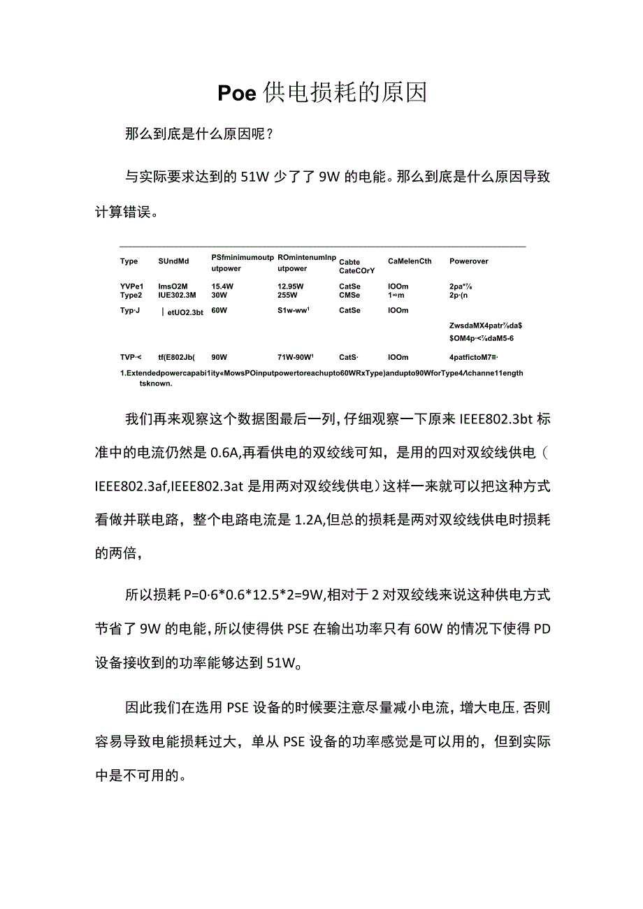 poe供电损耗的原因.docx_第1页