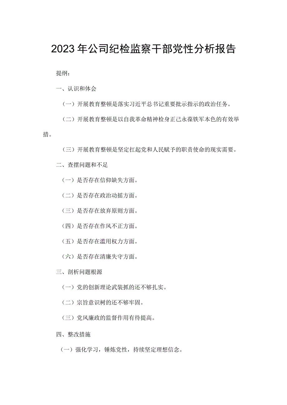 2023年公司纪检监察干部党性分析报告.docx_第1页