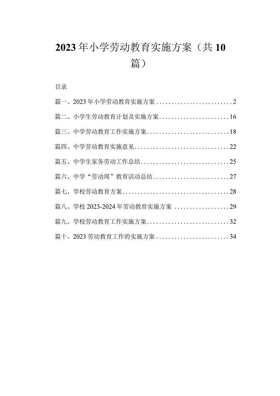 2020年小学劳动教育实施方案（共10篇）.docx_第1页