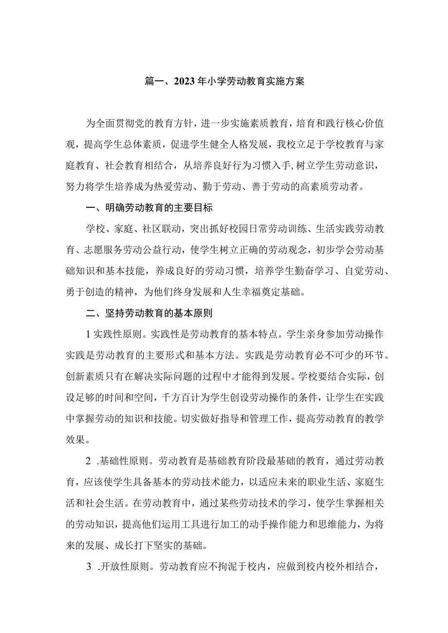 2020年小学劳动教育实施方案（共10篇）.docx_第2页