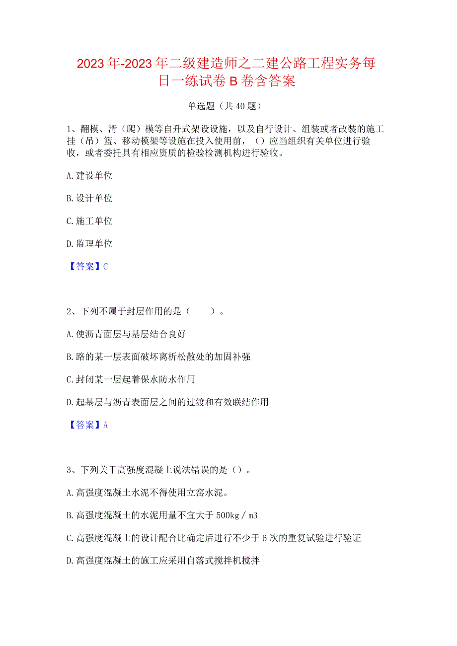 2022年-2023年二级建造师之二建公路工程实务每日一练试卷B卷含答案.docx_第1页