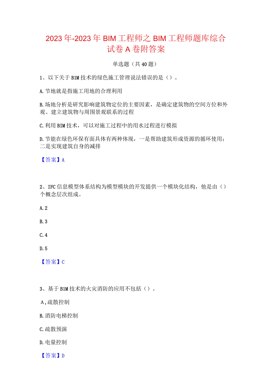 2022年-2023年BIM工程师之BIM工程师题库综合试卷A卷附答案.docx_第1页