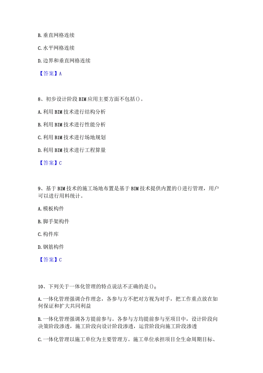 2022年-2023年BIM工程师之BIM工程师题库综合试卷A卷附答案.docx_第3页