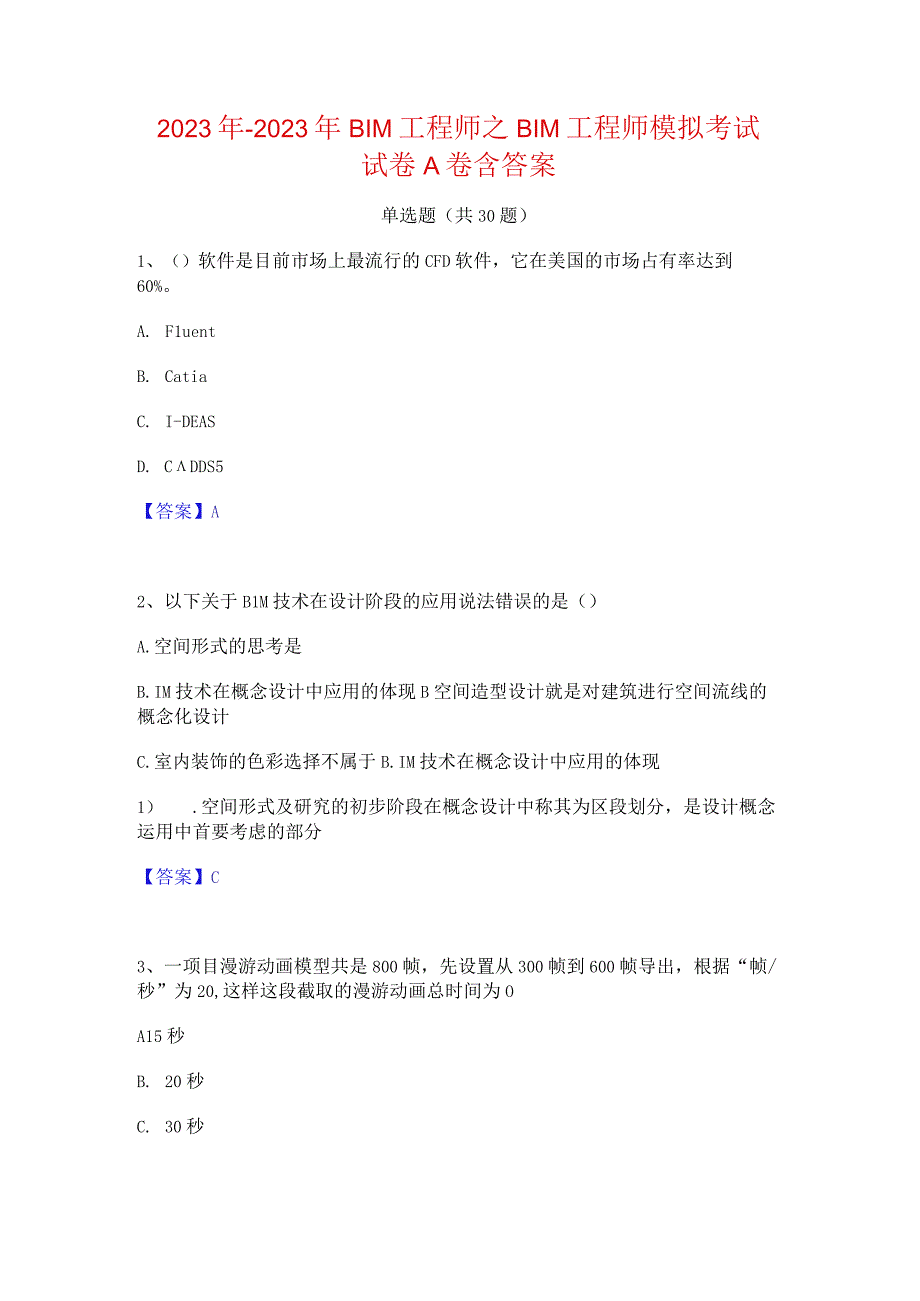 2022年-2023年BIM工程师之BIM工程师模拟考试试卷A卷含答案.docx_第1页