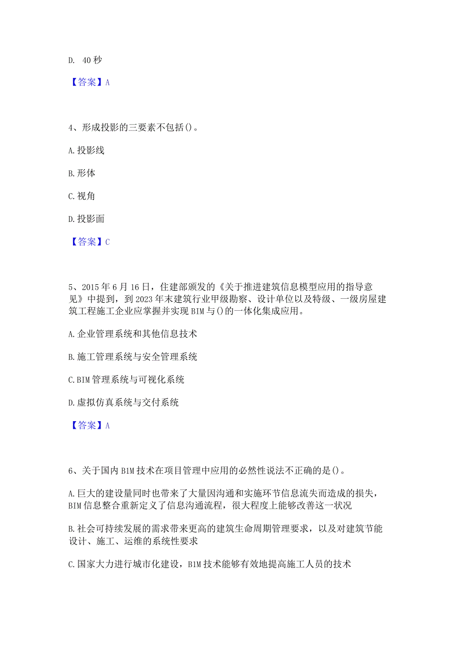 2022年-2023年BIM工程师之BIM工程师模拟考试试卷A卷含答案.docx_第2页