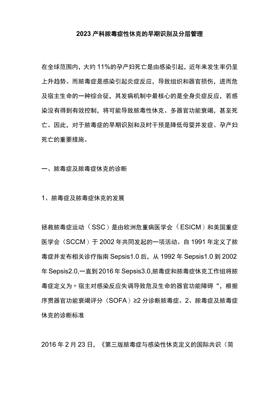 2023产科脓毒症性休克的早期识别及分层管理.docx_第1页