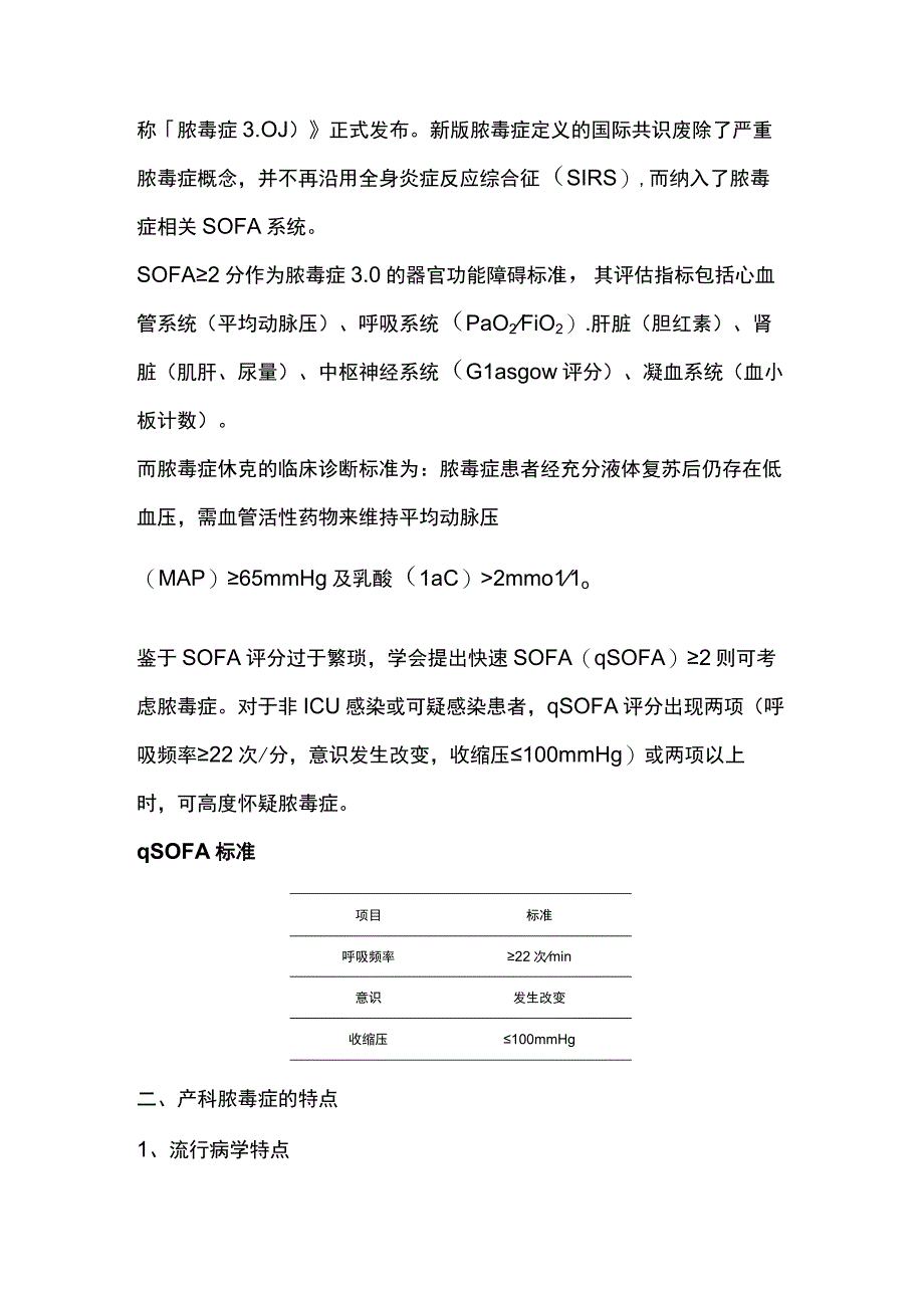 2023产科脓毒症性休克的早期识别及分层管理.docx_第2页